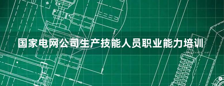 国家电网公司生产技能人员职业能力培训专用教材 电网调度自动化厂站端调试检修 上